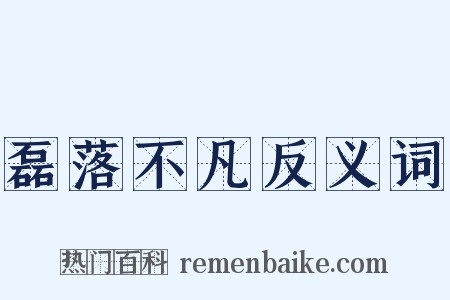 磊落不凡反义词是什么意思的图片